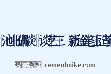 池北偶谈·谈艺二·新淦笔工造句是什么意思的图片